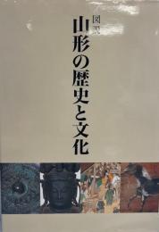 図説山形の歴史と文化