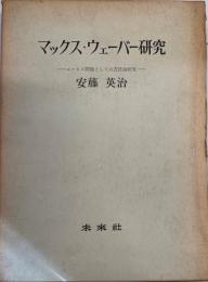 マックス・ウェーバー研究 : エートス問題としての方法論研究  新装版