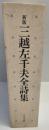 三越左千夫全詩集 新版.