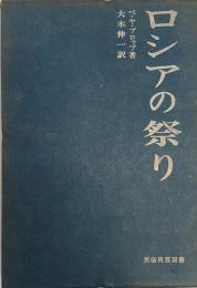 ロシアの祭り (民俗民芸双書 9) ウラジーミル・ヤコヴレヴィチ・プロップ; 大木 伸一