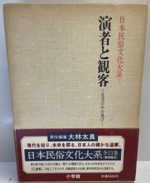 日本民俗文化大系 第7巻 