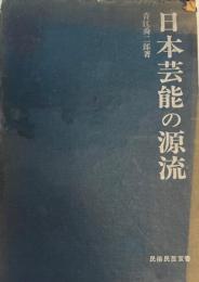 日本芸能の源流