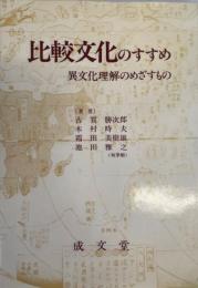 比較文化のすすめ―異文化理解のめざすもの 古賀勝次郎