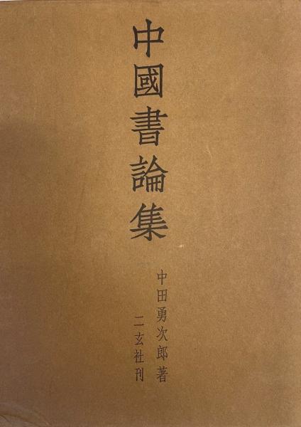 野坂参三選集〈戦後編(1946.1月-′61.2月)〉 (1961年) / 株式会社