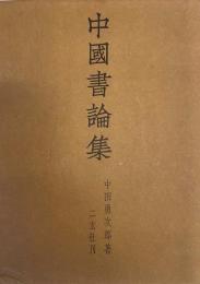 中国書論集