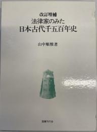 法律家のみた日本古代千五百年史