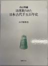 法律家のみた日本古代千五百年史 改訂増補.