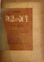 物語の誕生 (民俗民芸双書 42) 塚崎 進