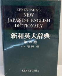 新和英大辞典  第4版.