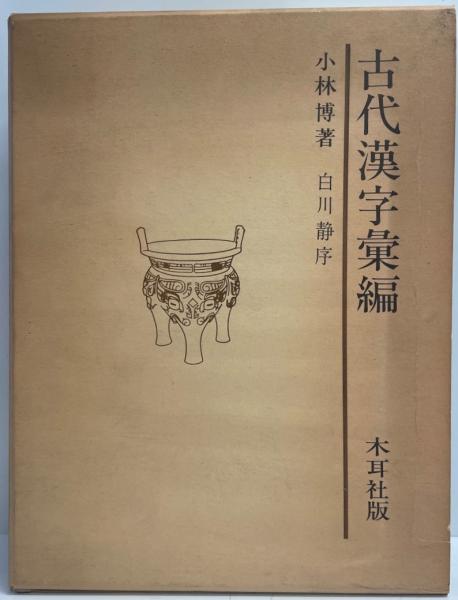 古辞書音義集成 第5巻 法華経音義三種 / 株式会社 wit tech