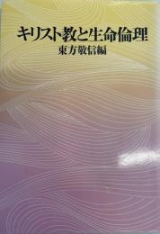 キリスト教と生命倫理