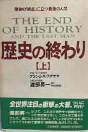 歴史の終わり