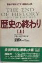 歴史の終わり 上