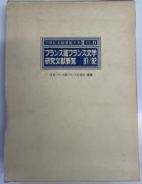 フランス語フランス文学研究文献要覧 1981～1982 