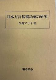 日本方言基礎語彙の研究