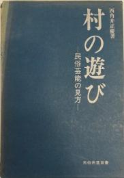 村の遊び : 民俗芸能の見方