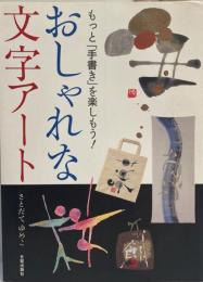 おしゃれな文字アート : もっと「手書き」を楽しもう!