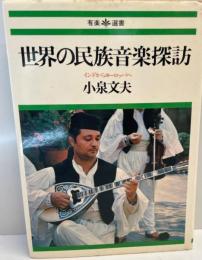 世界の民族音楽探訪 : インドからヨーロッパへ