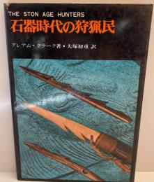 石器時代の狩猟民