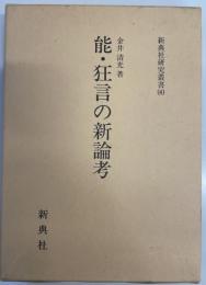 能・狂言の新論考