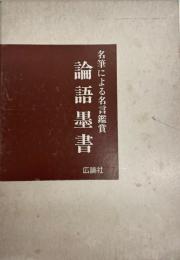 論語墨書 : 名筆による名言鑑賞