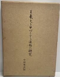 王羲之を中心とする法帖の研究