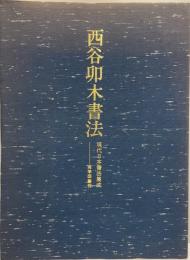 西谷卯木書法