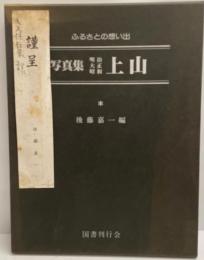 写真集明治大正昭和上山 : ふるさとの想い出138