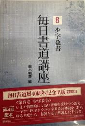 毎日書道講座 8 