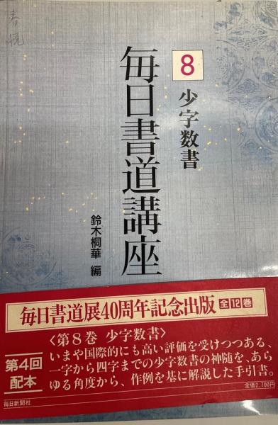 毎日書道講座　古本、中古本、古書籍の通販は「日本の古本屋」　株式会社　(毎日書道講座編集委員会　編)　日本の古本屋　wit　tech