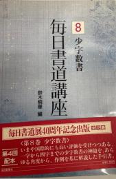 毎日書道講座 8 