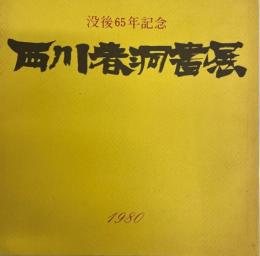 西川春洞書展 : 没後65年記念