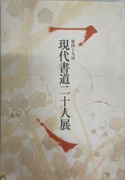 第49回　現代書道二十人展