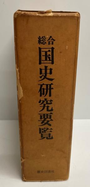 古本、中古本、古書籍の通販は「日本の古本屋」　総合国史研究要覧(豊田武監修)　株式会社　tech　wit　日本の古本屋