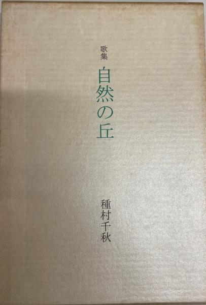 書跡名品叢刊33 嵯峨天皇・橘逸勢集 / 株式会社 wit tech / 古本、中古