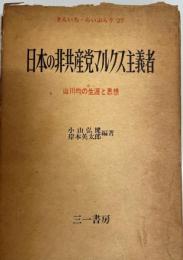 日本の非共産党マルクス主義者 : 山川均の生涯と思想