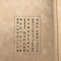 【和本】墨池筌