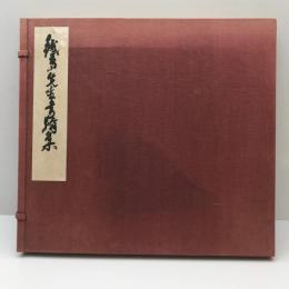 【和本】鉄斎先生書簡集