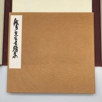 【和本】鉄斎先生書簡集
