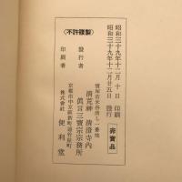 【和本】鉄斎先生書簡集