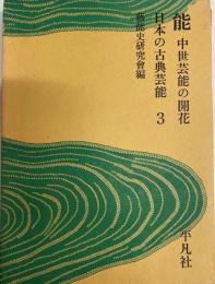 日本の古典芸能 第3巻 能