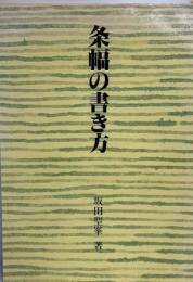 条幅の書き方