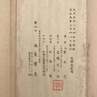 【和本】菘翁書杜詩五律六首