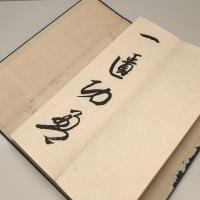 【和本】菘翁書杜詩五律六首