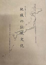 わが国における地域の伝統文化 : 平成三年度～平成十二年度助成先のあらまし