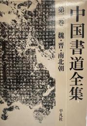 中国書道全集 第2巻 (魏・晋・南北朝) 