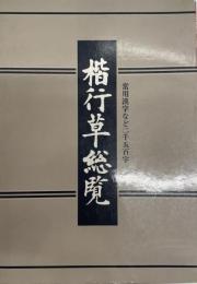 楷行草総覧 : 常用漢字など二千五百字