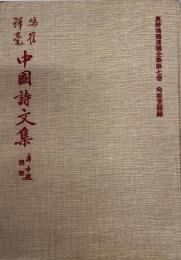 真跡鳴鶴遺稿全集７　鳴鶴中国詩文集　宛委室随録