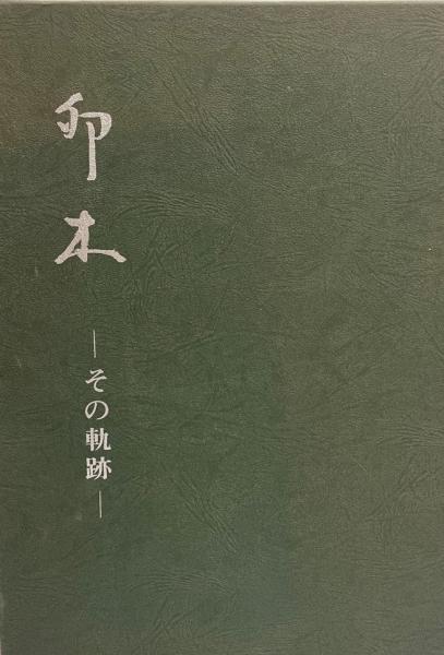 佩文斎書画譜[書家伝]人名索引稿 : df-n0wa-6yon : 株式会社Wit