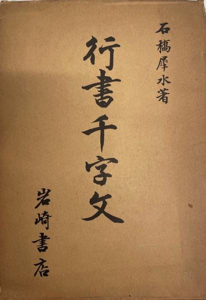 F23-125 行書千文字 石橋犀水自署 岩崎書店 経年劣化汚れ・ヤケ